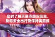 实时了解天星寺路况信息，助您安全出行及保持美丽姿态