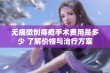 无痛微创痔疮手术费用是多少 了解价格与治疗方案