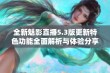 全新魅影直播5.3版更新特色功能全面解析与体验分享