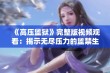 《高压监狱》完整版视频观看：揭示无尽压力的监禁生活