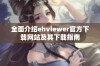 全面介绍ehviewer官方下载网站及其下载指南