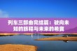 列车三部曲完结篇：驶向未知的旅程与未来的希冀