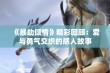 《暴劫倾情》精彩回顾：爱与勇气交织的感人故事