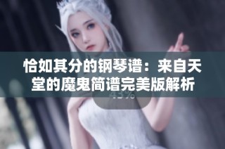 恰如其分的钢琴谱：来自天堂的魔鬼简谱完美版解析