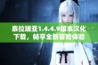 泰拉瑞亚1.4.4.9版本汉化下载，畅享全新冒险体验