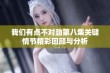 我们有点不对劲第八集关键情节精彩回顾与分析