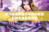 提升精密制造水平的创新型机械企业发展探析