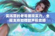 吴阵营的老哥展现实力，全程支持如擂鼓声般震撼