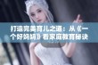 打造完美育儿之道：从《一个好妈妈》看家庭教育秘诀