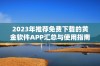 2023年推荐免费下载的黄金软件APP汇总与使用指南