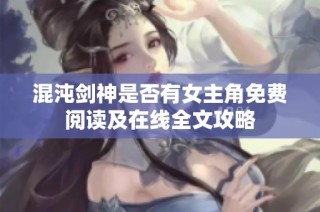 混沌剑神是否有女主角免费阅读及在线全文攻略