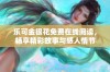 乐可金银花免费在线阅读，畅享精彩故事与感人情节