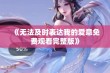 《无法及时表达我的爱意免费观看完整版》