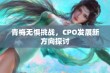 青梅无惧挑战，CPO发展新方向探讨