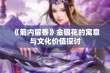 《菊内留香》金银花的寓意与文化价值探讨