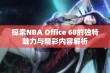 探索NBA Office 68的独特魅力与精彩内容解析