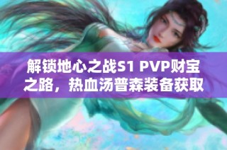 解锁地心之战S1 PVP财宝之路，热血汤普森装备获取全攻略