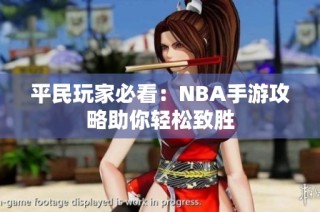 平民玩家必看：NBA手游攻略助你轻松致胜