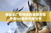 体验无广告阅读的金银花帐中香txl精彩内容分享