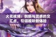 火花视频：创新与灵感的交汇点，引领视听新体验