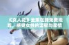 《女人花》全集在线免费观看，感受女性的坚韧与柔情