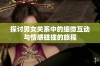 探讨男女关系中的细微互动与情感碰撞的旅程