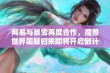 网易与暴雪再度合作，魔兽世界国服归来即将开启倒计时！