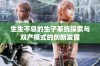 生生不息的生子系统探索与双产模式的创新发展