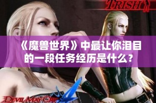 《魔兽世界》中最让你泪目的一段任务经历是什么？