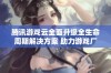 腾讯游戏云全面升级全生命周期解决方案 助力游戏厂商创新发展