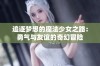 追逐梦想的魔法少女之路：勇气与友谊的奇幻冒险