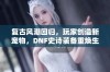 复古风潮回归，玩家创造新宠物，DNF史诗装备重焕生机