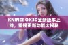 KNINEBOX3D全新版本上线，重磅更新功能大揭秘