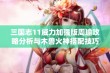 三国志11威力加强版周瑜攻略分析与木兽火神搭配技巧