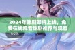 2024年韩剧即将上线，免费在线观看热剧推荐与观看指南