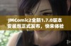 JMComic2全新1.7.0版本安装包正式发布，快来体验最新功能！