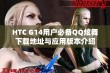 HTC G14用户必备QQ炫舞下载地址与应用版本介绍