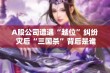 A股公司遭遇“越位”纠纷 灾后“三国杀”背后是谁在违约？