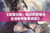 《房客归来：糙汉的爱情与生活秘辛免费阅读》