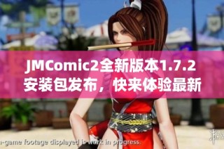 JMComic2全新版本1.7.2安装包发布，快来体验最新功能！