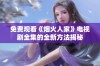 免费观看《烟火人家》电视剧全集的全新方法揭秘