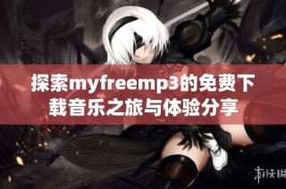 探索myfreemp3的免费下载音乐之旅与体验分享