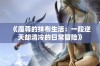 《魔尊的抹布生活：一段逆天却清冷的日常冒险》