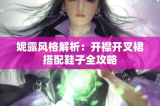 妮露风格解析：开襟开叉裙搭配鞋子全攻略