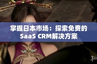 掌握日本市场：探索免费的SaaS CRM解决方案