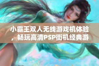 小霸王双人无线游戏机体验，畅玩高清PSP街机经典游戏