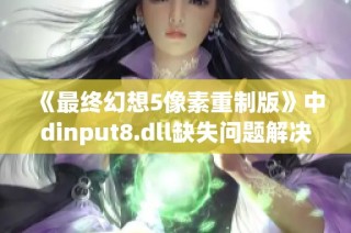 《最终幻想5像素重制版》中dinput8.dll缺失问题解决详解