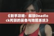 《新手攻略：解锁Deadlock死锁的装备与地图系统》