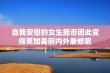 自我安慰的女生能否因此变得更加美丽内外兼修呢