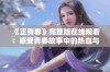 《正青春》完整版在线观看：感受青春故事中的热血与梦想